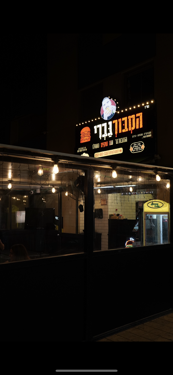 המבורגברי - המבורגר בנתניה