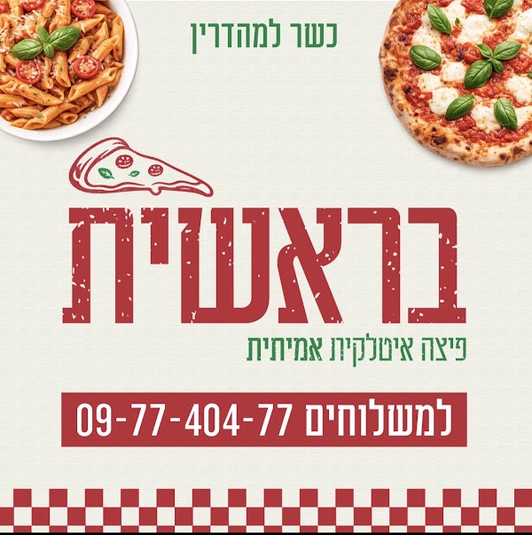 פיצה בראשית