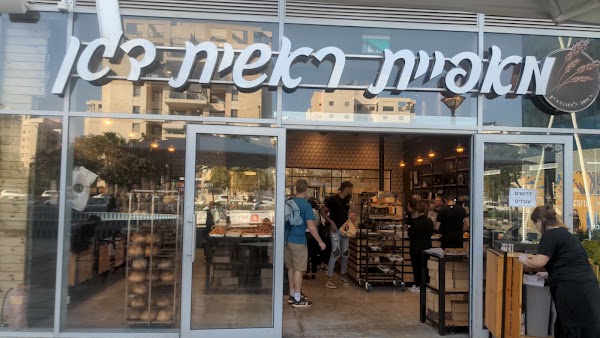 מאפיית ראשית דגן