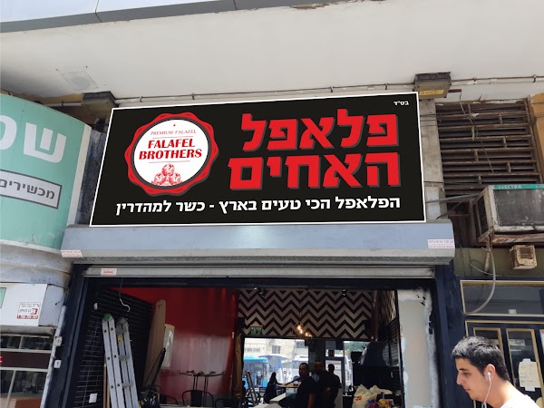 פלאפל האחים